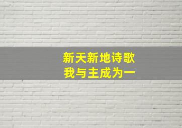 新天新地诗歌 我与主成为一